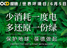 世界環境日宣言：保護地球，葆德做起