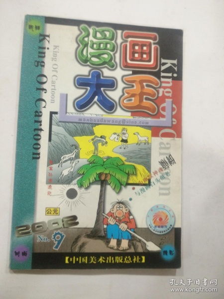 懷舊經(jīng)典 2002年《漫畫大王》2.9期與2期合售珍藏版回顧