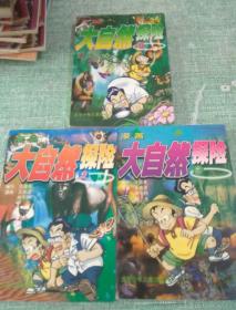 《漫畫大自然探險》三合一套裝 探索自然的藝術奇旅