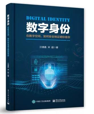 數(shù)字身份認(rèn)證 在數(shù)字空間中安全證明你是你