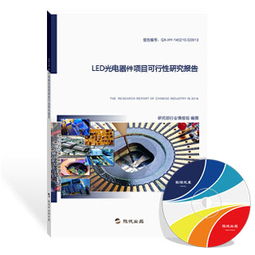 led光電器件項目可行性研究報告 最新版 項目可研報告 旗訊網(wǎng)